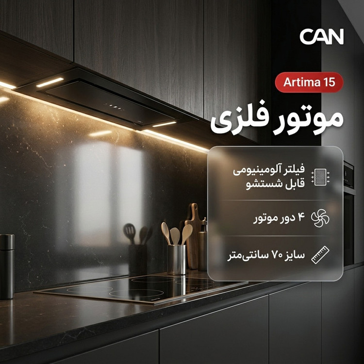 هود مخفی کن مدل آرتیما 15 سایز ۷۰
