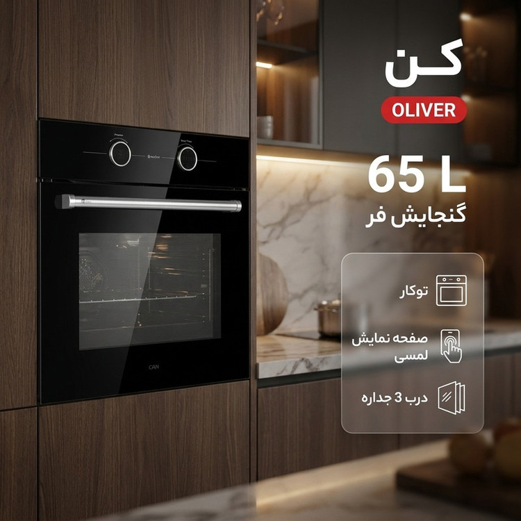 فر برقی 65 لیتری کن مدل OLIVER