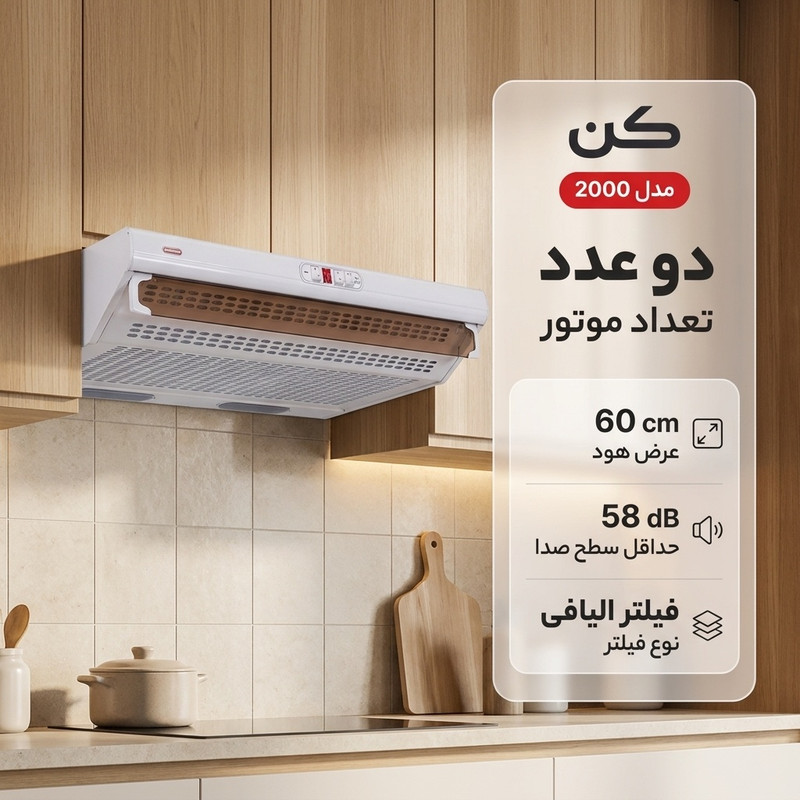 هود زیر کابینتی کن مدل 2000 سایز 60