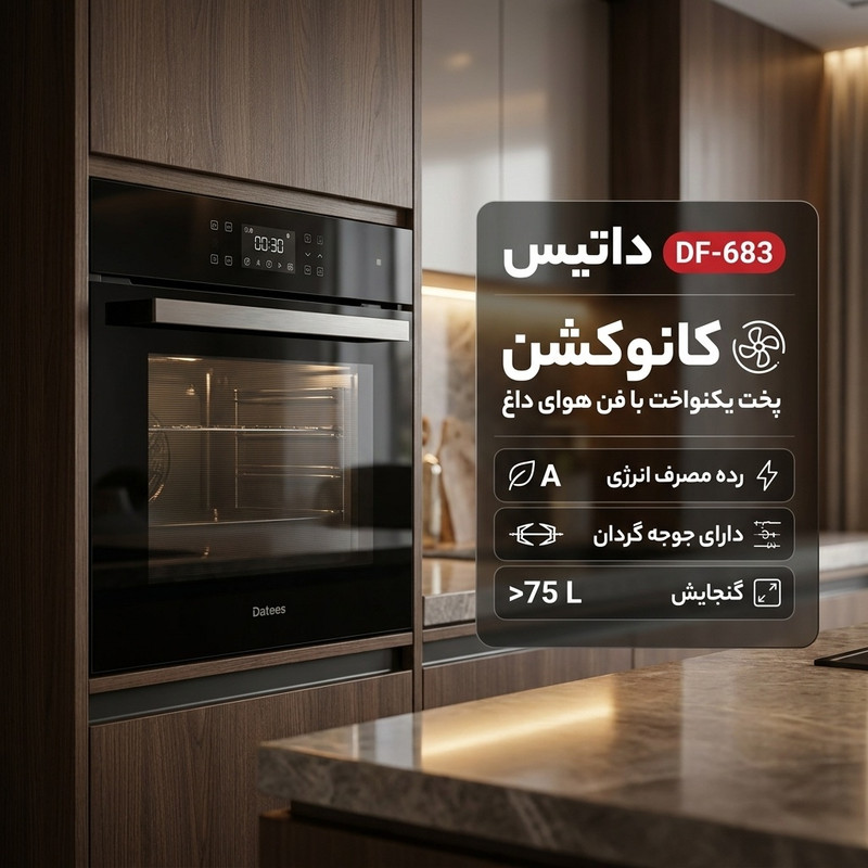 فر توکار داتیس مدل DF-683