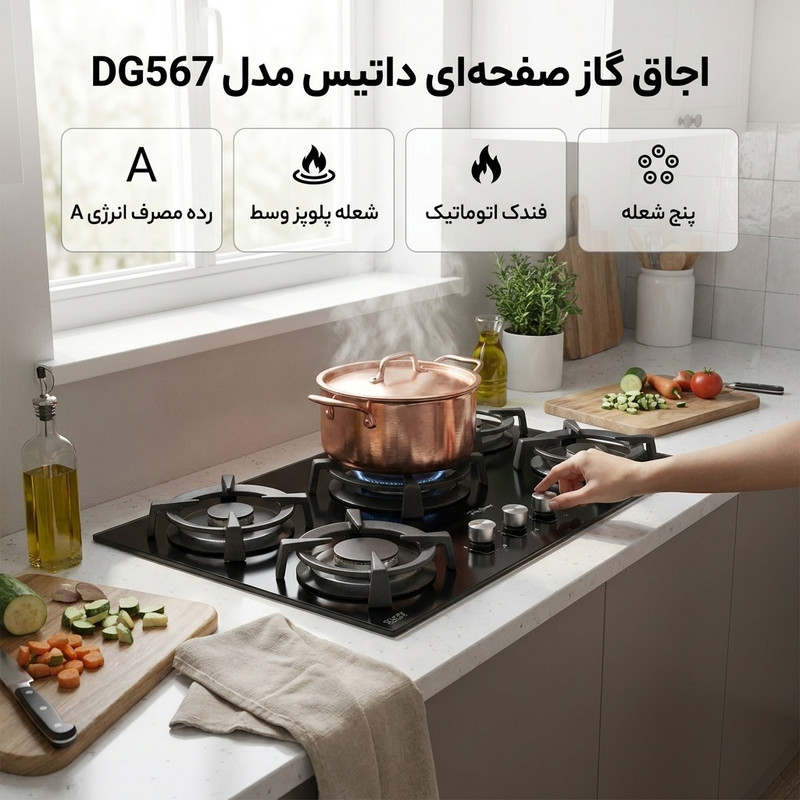اجاق گاز صفحه ای داتیس مدل DG567