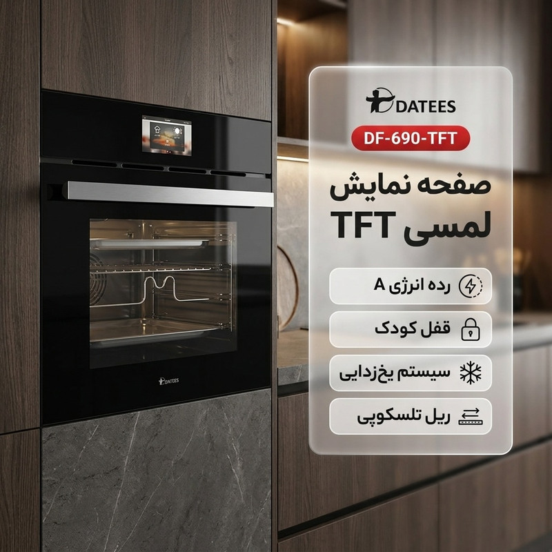 فر برقی داتیس مدل DF-690-TFT