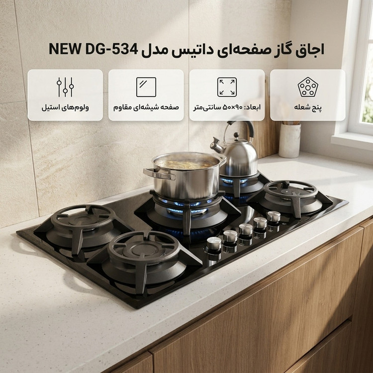 اجاق گاز صفحه ای داتیس مدل DG534