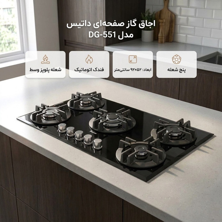 اجاق گاز صفحهای داتیس مدل DG-551