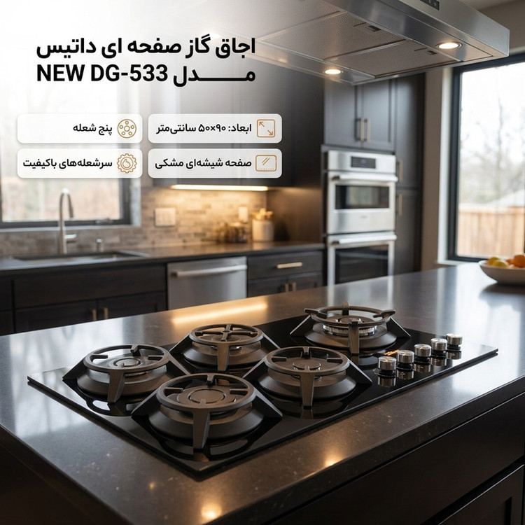اجاق گاز صفحه ای داتیس مدل DG533