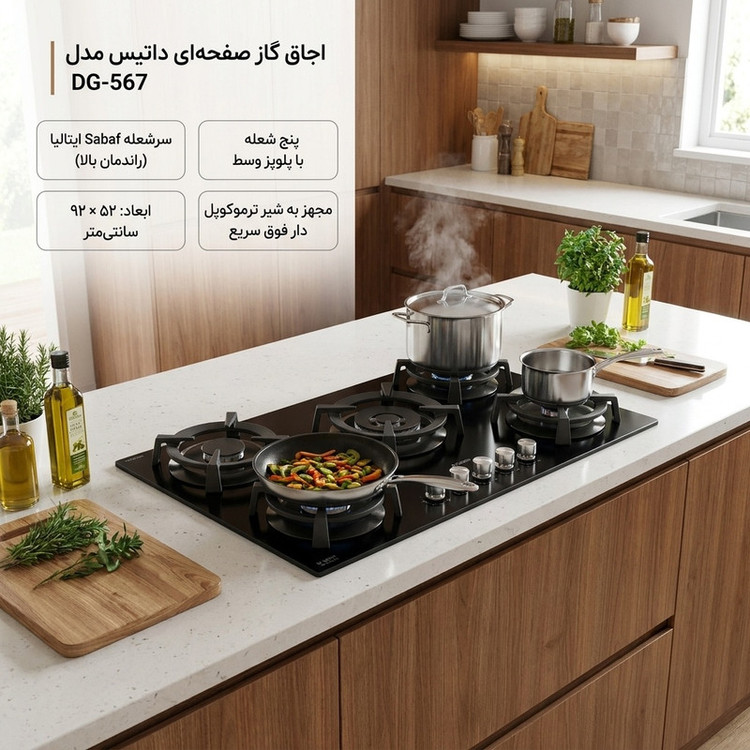 اجاق گاز صفحهای پنج شعله داتیس مدل DG-567