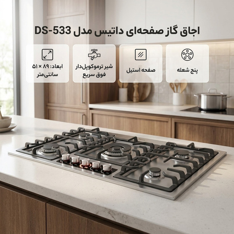 اجاق گاز صفحهای پنج شعله داتیس مدل DS_533