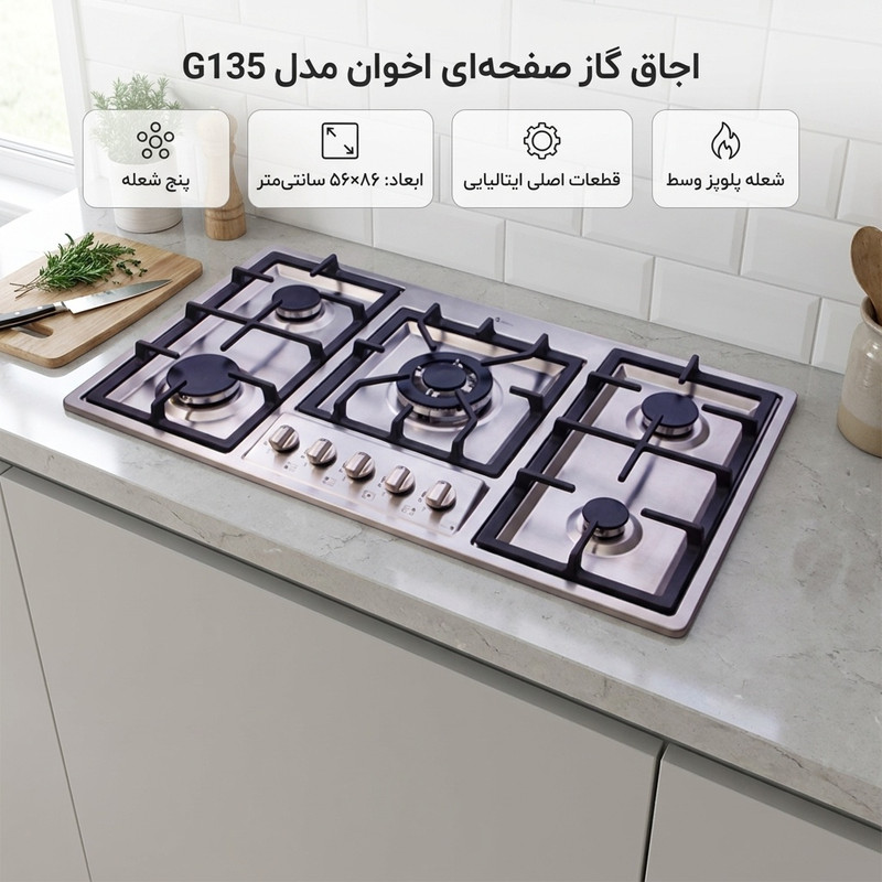 اجاق گاز صفحه ای اخوان مدل G135