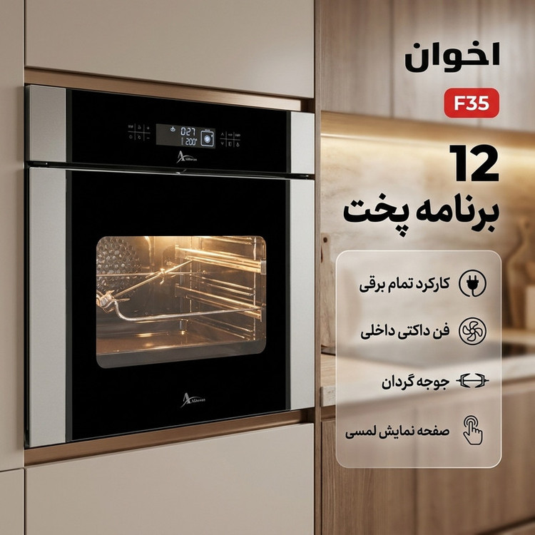 فر توکار اخوان مدل F35