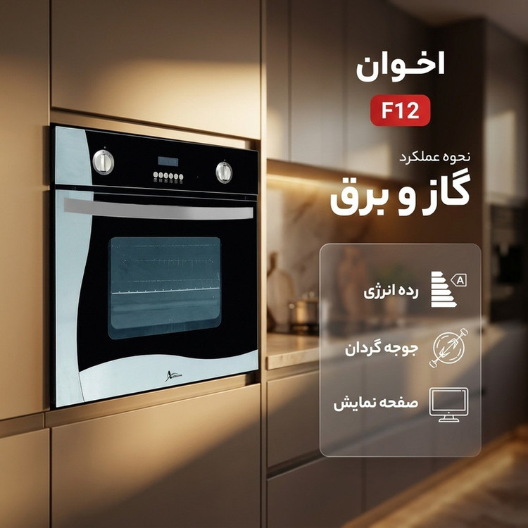 فر توکار اخوان مدل F12
