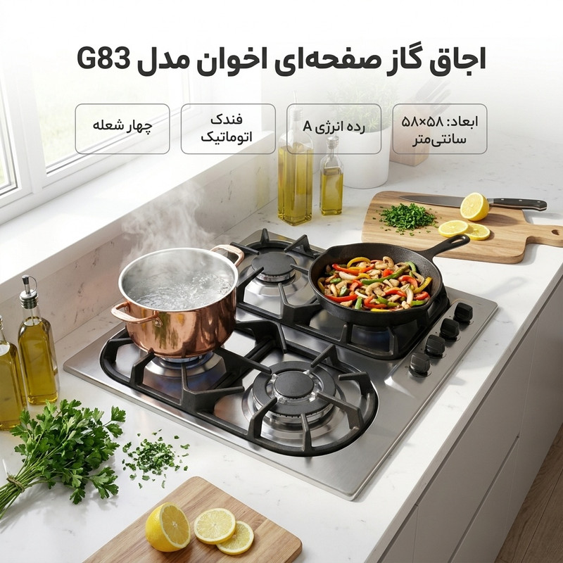 اجاق گاز صفحه ای اخوان مدل G83
