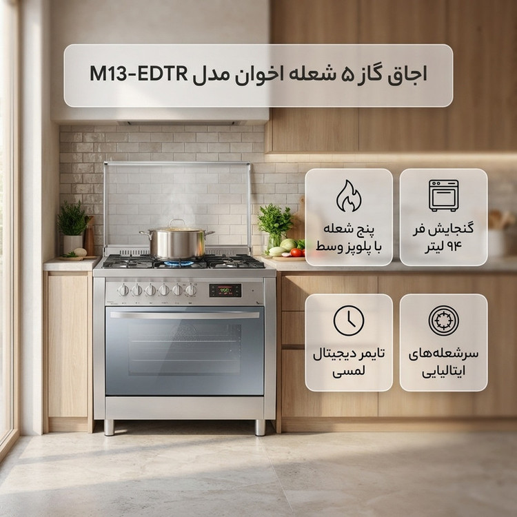 اجاق گاز 5 شعله اخوان مدل M13-EDTR
