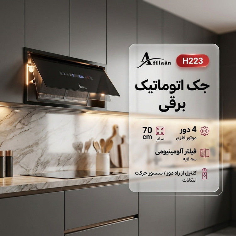 هود مخفی اخوان مدل H223 سایز 70 سانتیمتر