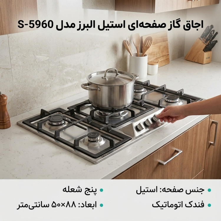 اجاق گاز صفحهای پنج شعله استیل البرز مدل S-5960