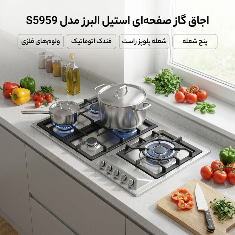 اجاق گاز صفحهای پنج شعله استیل البرز مدل S5959