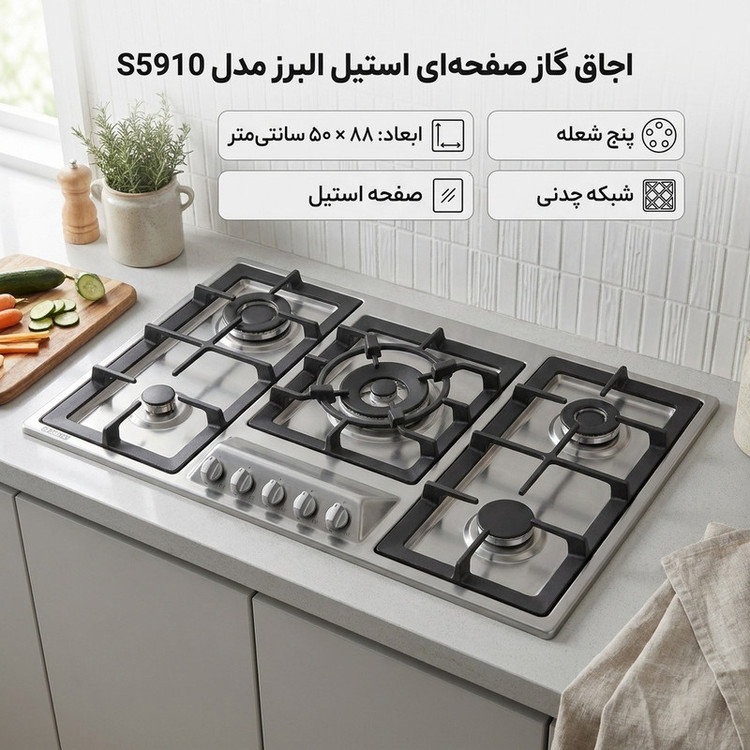 اجاق گاز صفحهای پنج شعله استیل البرز مدل S5910