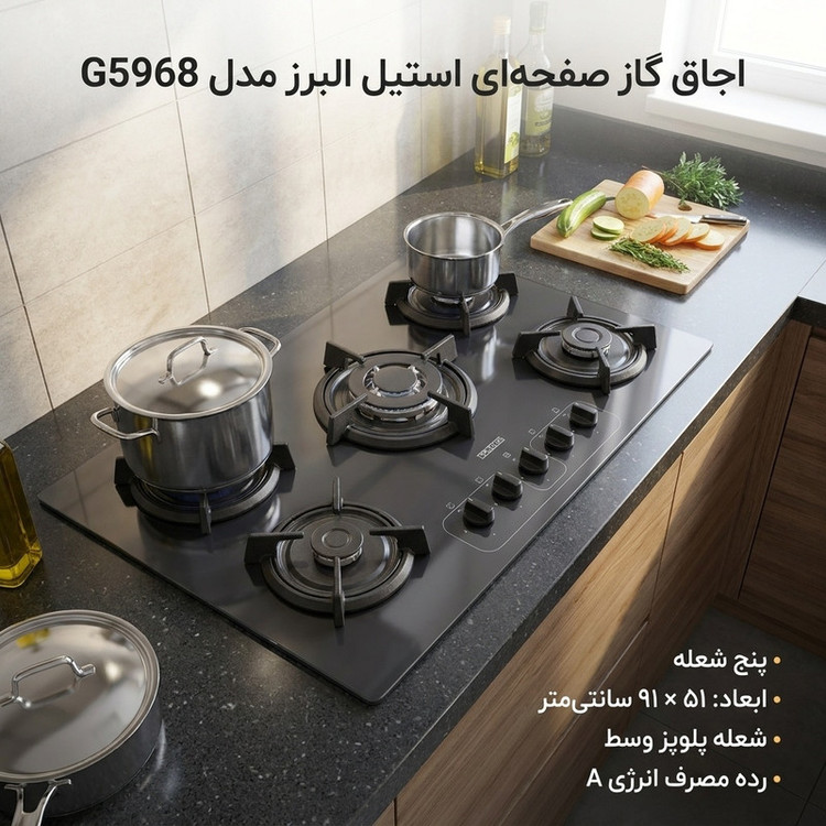 اجاق گاز صفحهای پنج شعله استیل البرز مدل G5968