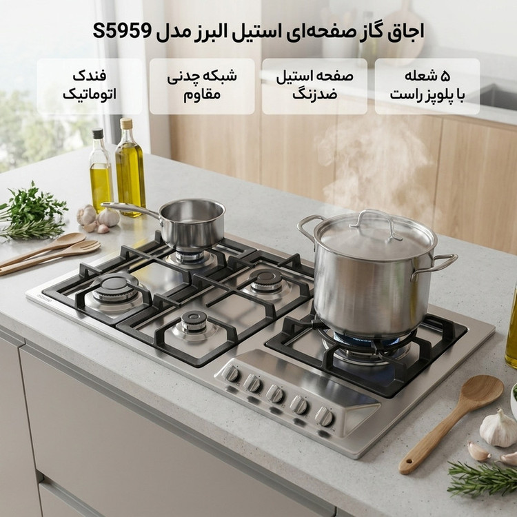 اجاق گاز صفحهای پنج شعله استیل البرز مدل S5959