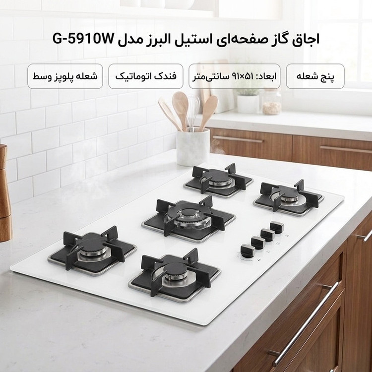 اجاق گاز صفحهای پنج شعله استیل البرز مدل G-5910W