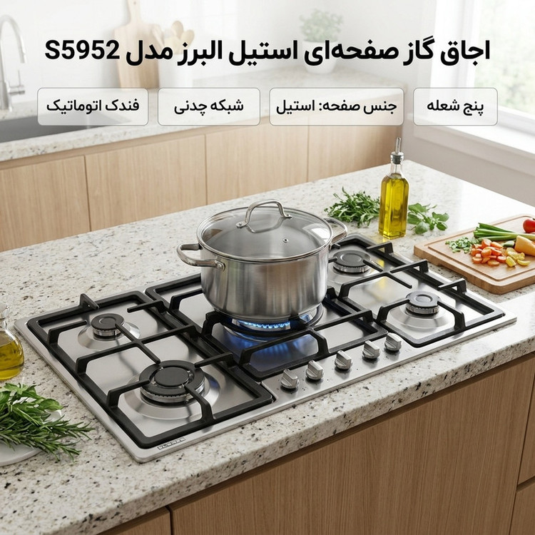 اجاق گاز صفحهای پنج شعله استیل البرز مدل S5952