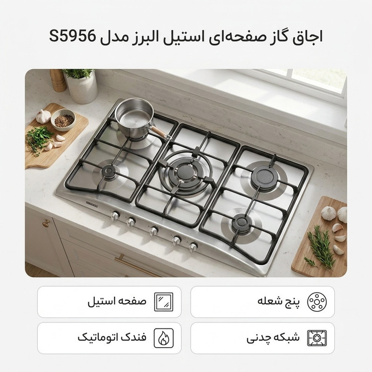 اجاق گاز صفحهای پنج شعله استیل البرز مدل S5956
