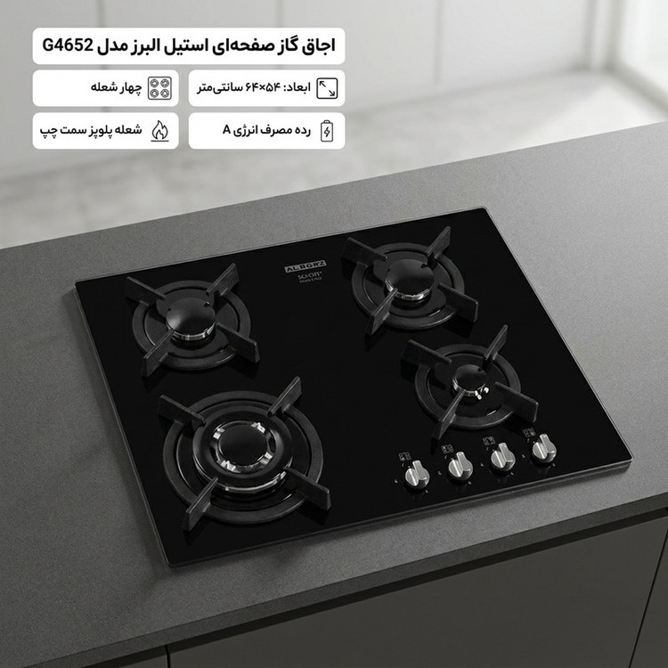 اجاق گاز صفحهای چهار شعله استیل البرز مدل G4652