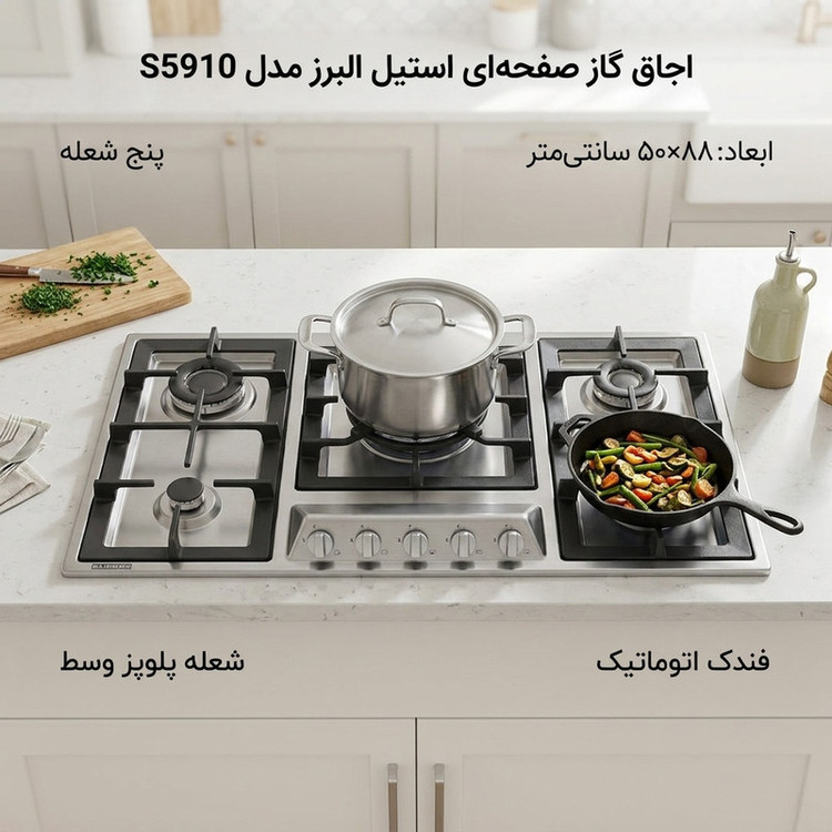 اجاق گاز صفحهای پنج شعله استیل البرز مدل S5910