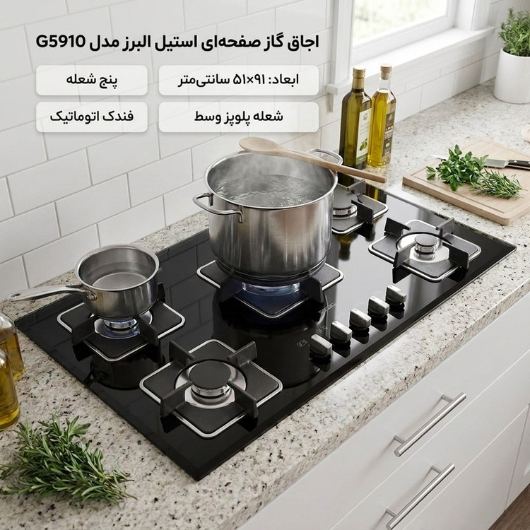 اجاق گاز صفحهای پنج شعله استیل البرز مدل G5910