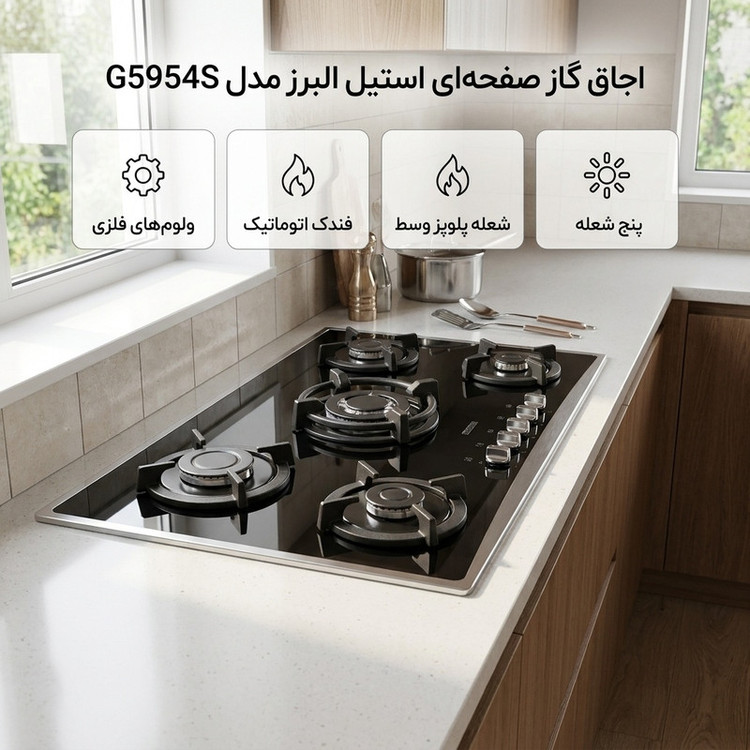 اجاق گاز صفحهای پنج شعله استیل البرز مدل G5954S