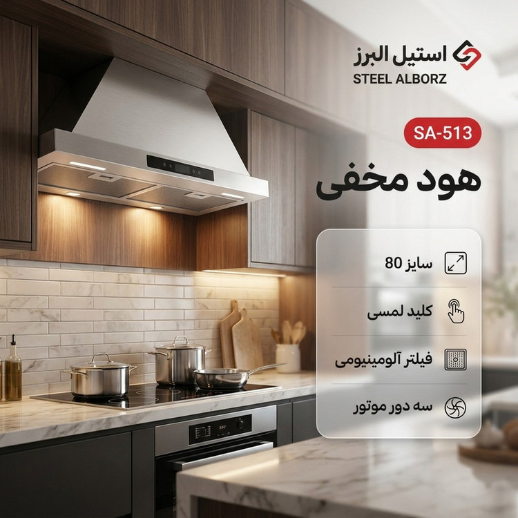 هود مخفی استیل البرز مدل SA-513 سایز 80