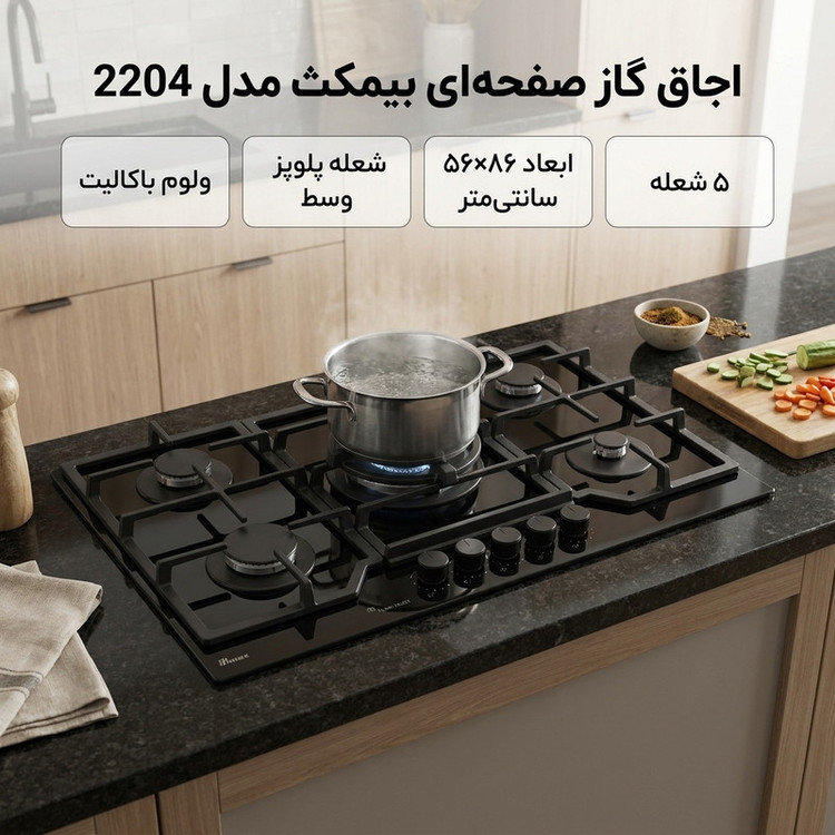 اجاق گاز صفحه ای 5 شعله بیمکث مدل 2204