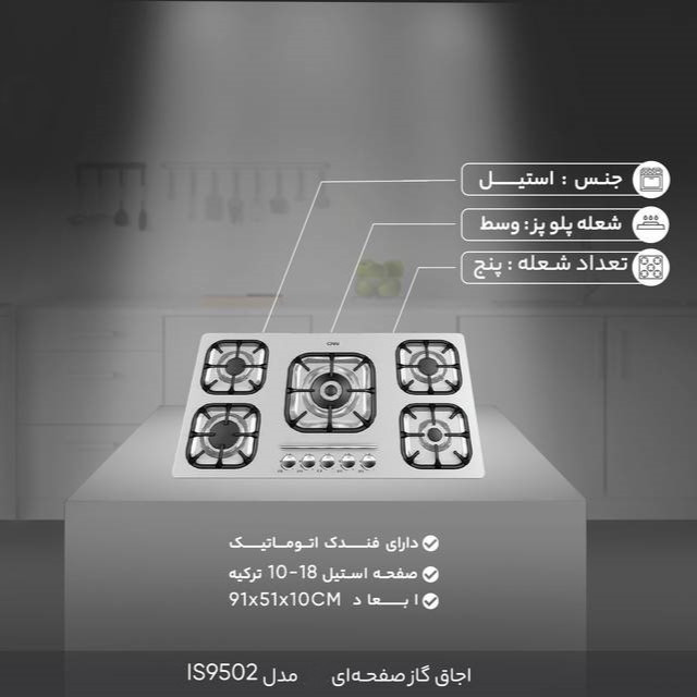 اجاق گاز صفحه ای میکس پلاس مدل IS 9502